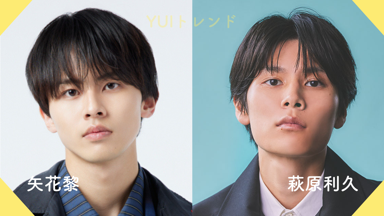 矢花黎　萩原利久